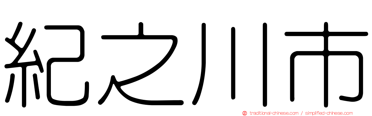 紀之川市