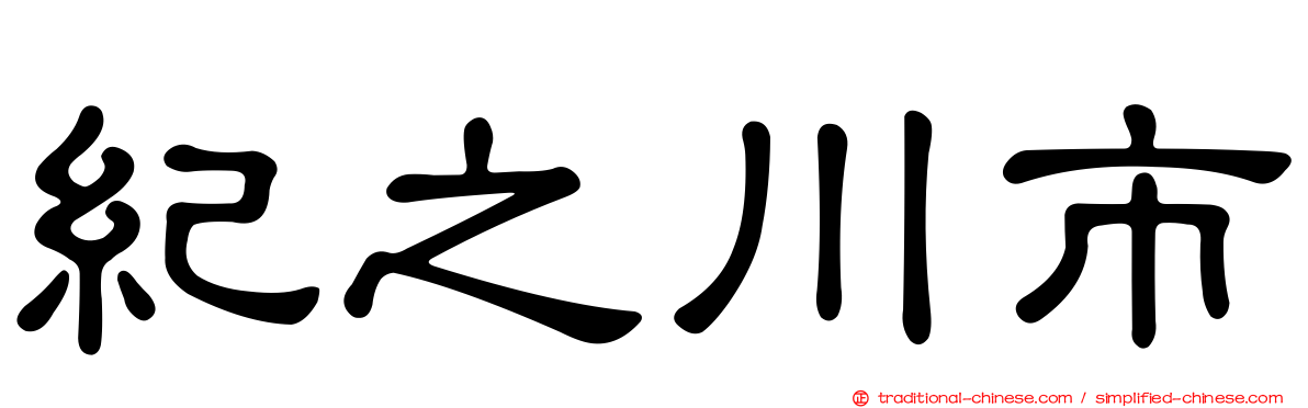 紀之川市