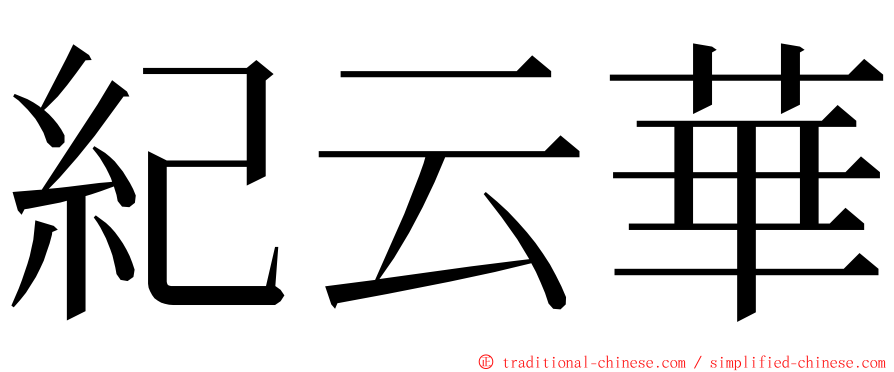 紀云華 ming font