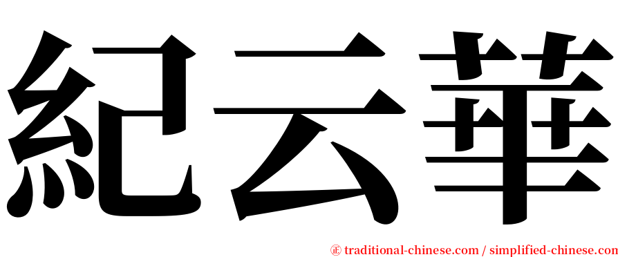 紀云華 serif font