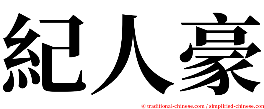 紀人豪 serif font