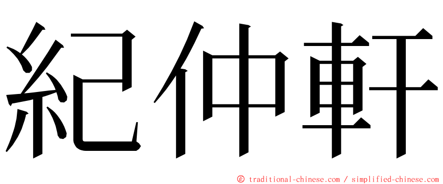 紀仲軒 ming font