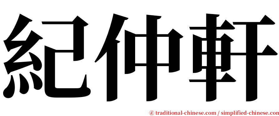 紀仲軒 serif font