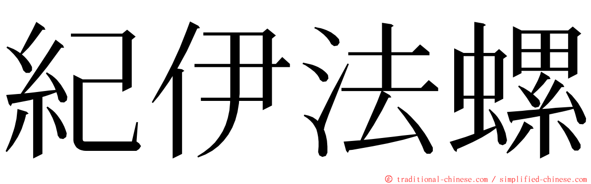 紀伊法螺 ming font