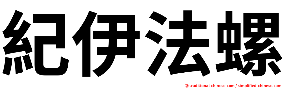 紀伊法螺