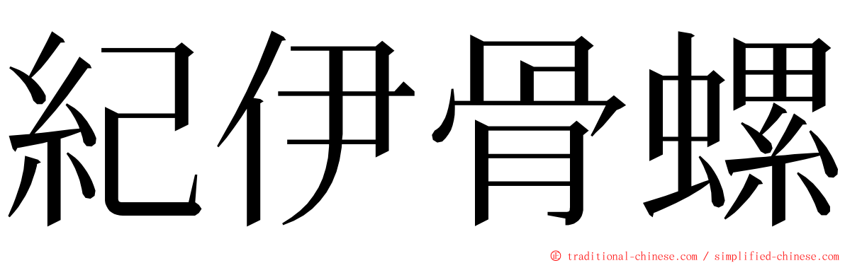 紀伊骨螺 ming font