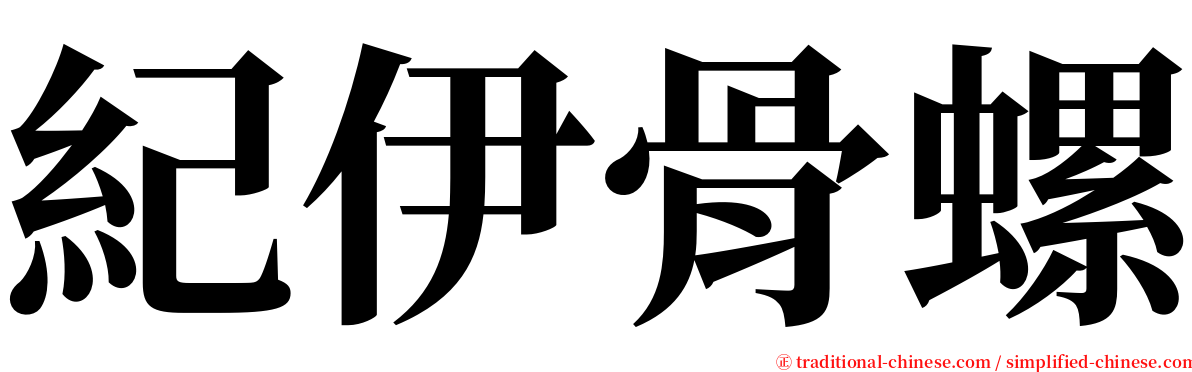 紀伊骨螺 serif font