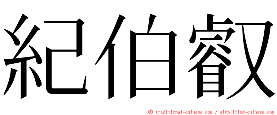 紀伯叡 ming font