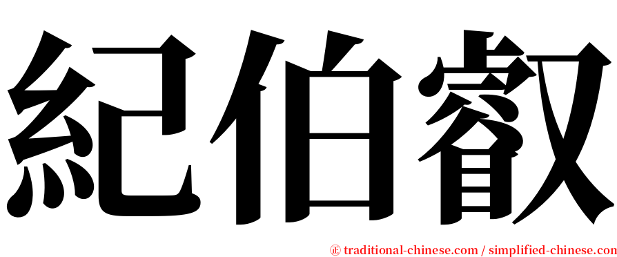 紀伯叡 serif font