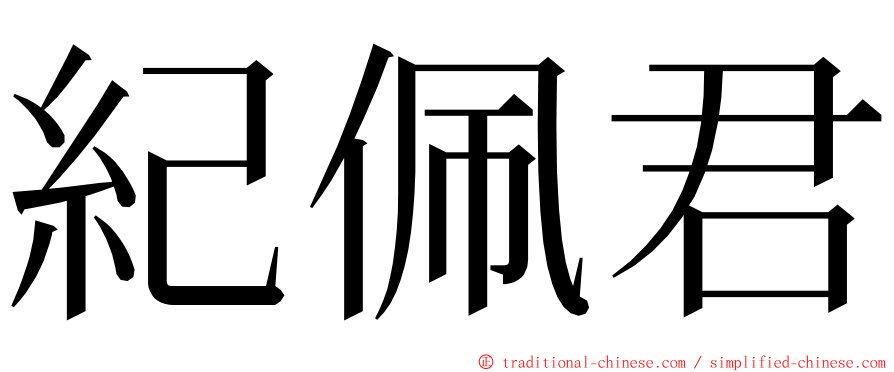 紀佩君 ming font