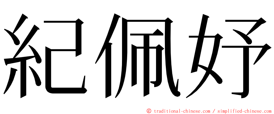 紀佩妤 ming font