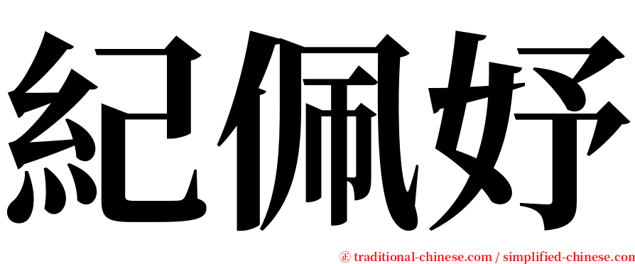 紀佩妤 serif font