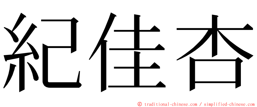 紀佳杏 ming font