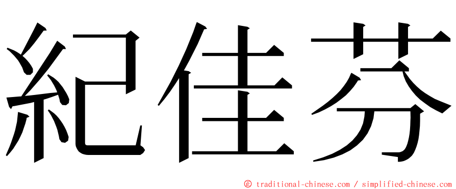 紀佳芬 ming font