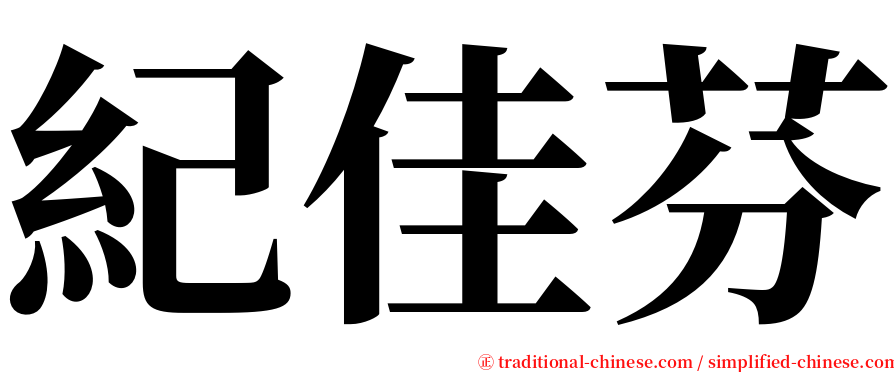 紀佳芬 serif font