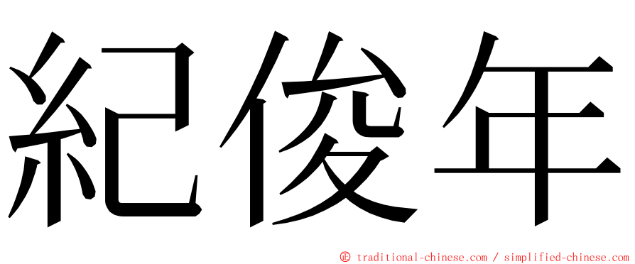 紀俊年 ming font