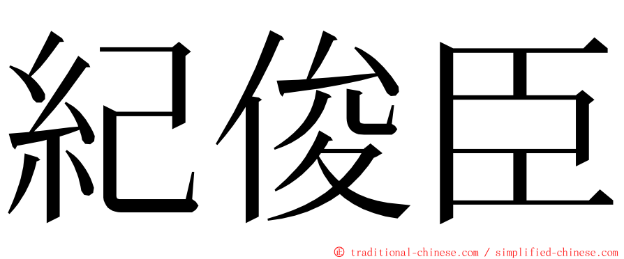 紀俊臣 ming font