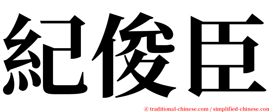 紀俊臣 serif font