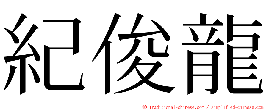 紀俊龍 ming font