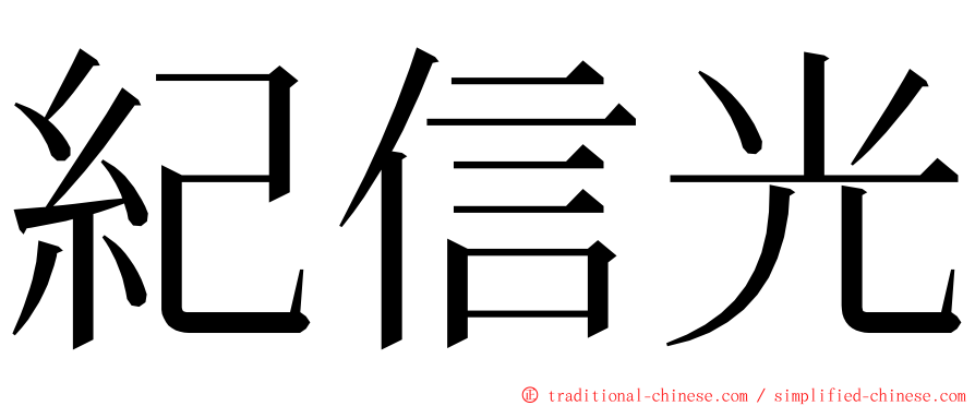 紀信光 ming font