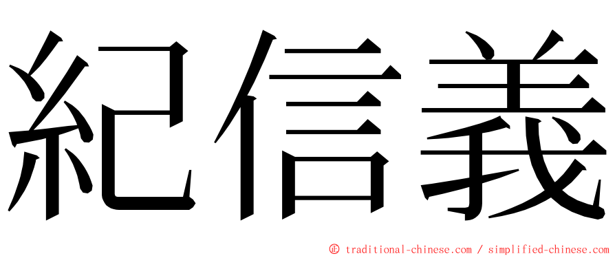 紀信義 ming font