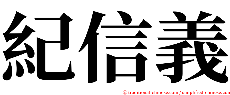 紀信義 serif font