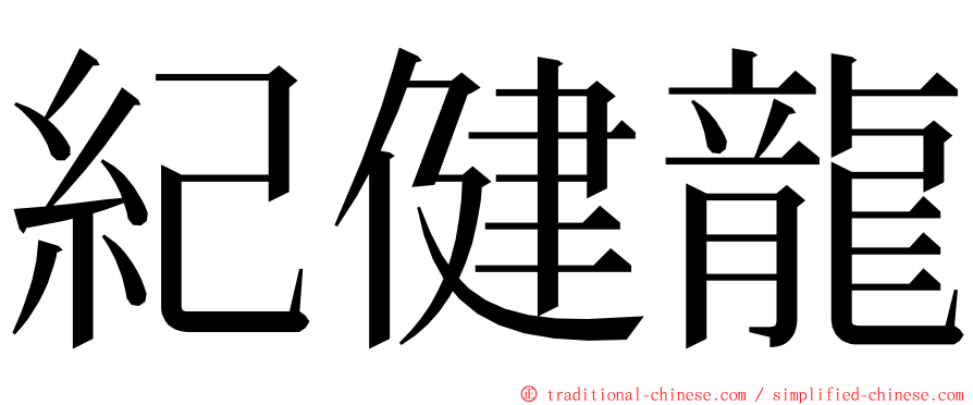 紀健龍 ming font