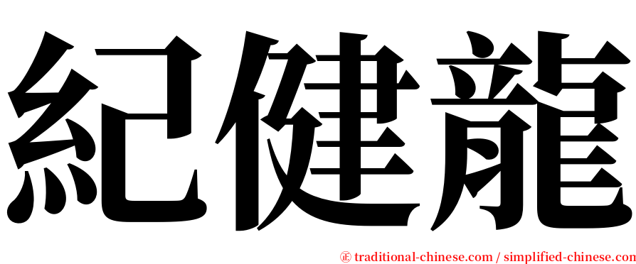 紀健龍 serif font