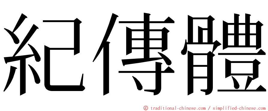 紀傳體 ming font