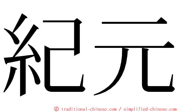 紀元 ming font