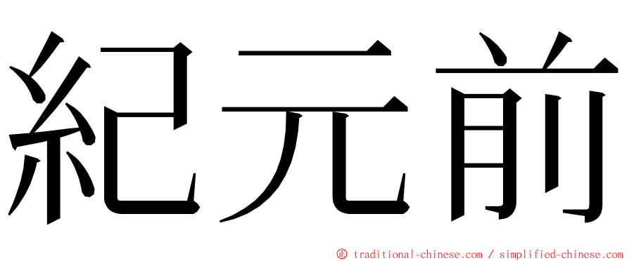 紀元前 ming font