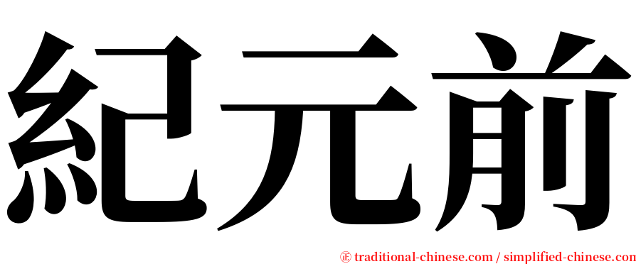 紀元前 serif font