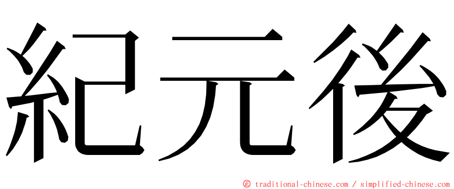 紀元後 ming font