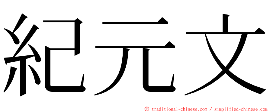 紀元文 ming font
