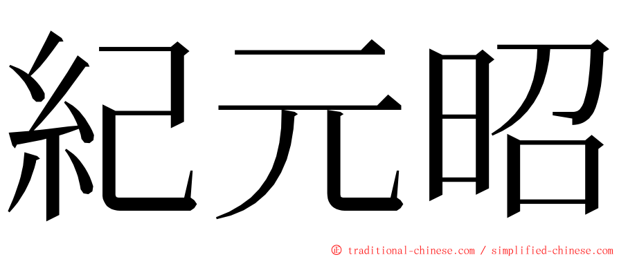 紀元昭 ming font