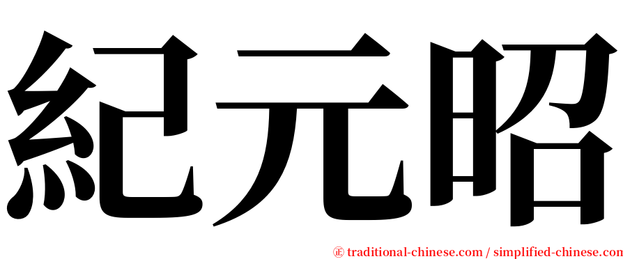 紀元昭 serif font