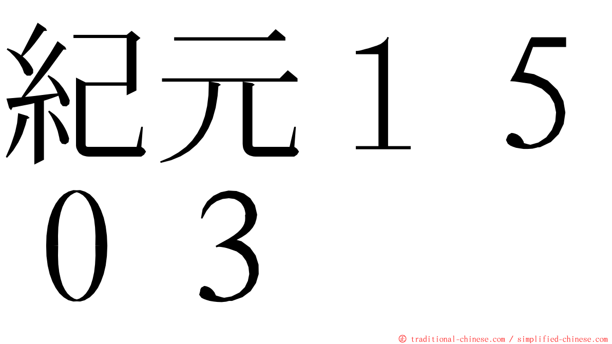 紀元１５０３ ming font