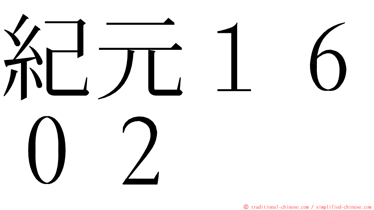 紀元１６０２ ming font