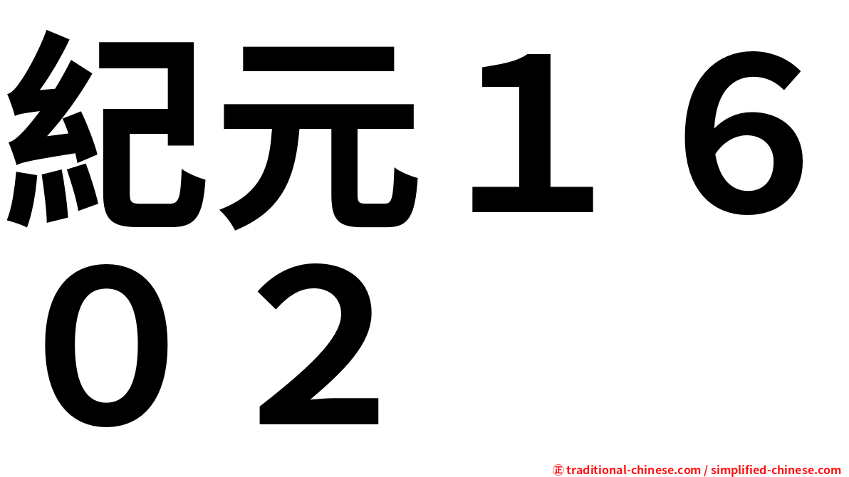 紀元１６０２