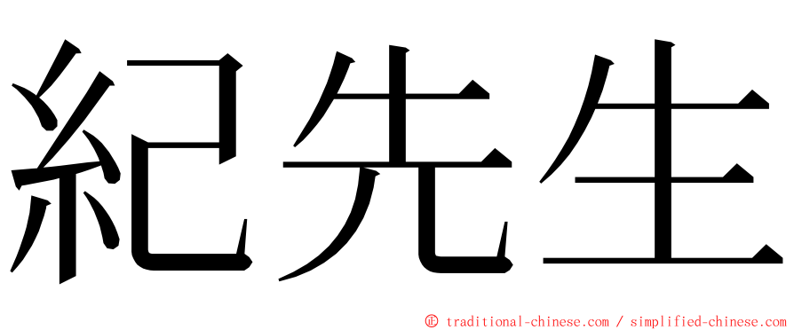 紀先生 ming font