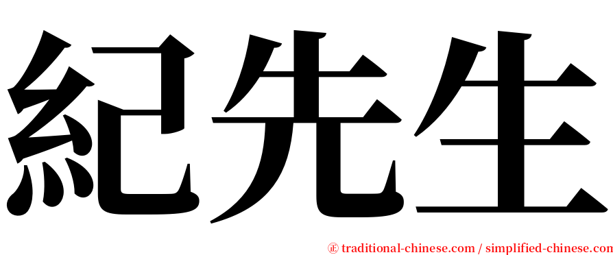 紀先生 serif font