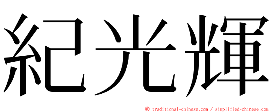 紀光輝 ming font