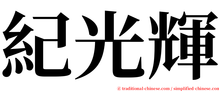 紀光輝 serif font