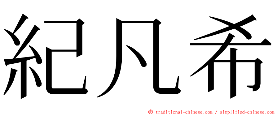 紀凡希 ming font