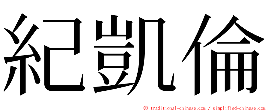 紀凱倫 ming font