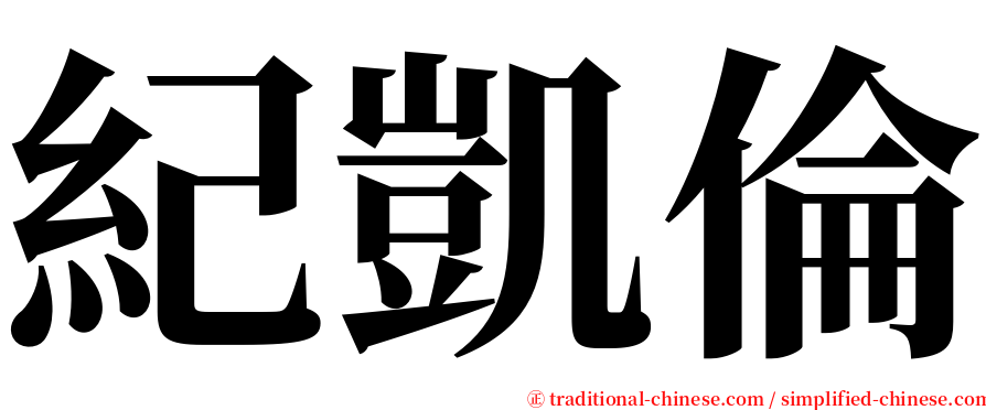 紀凱倫 serif font