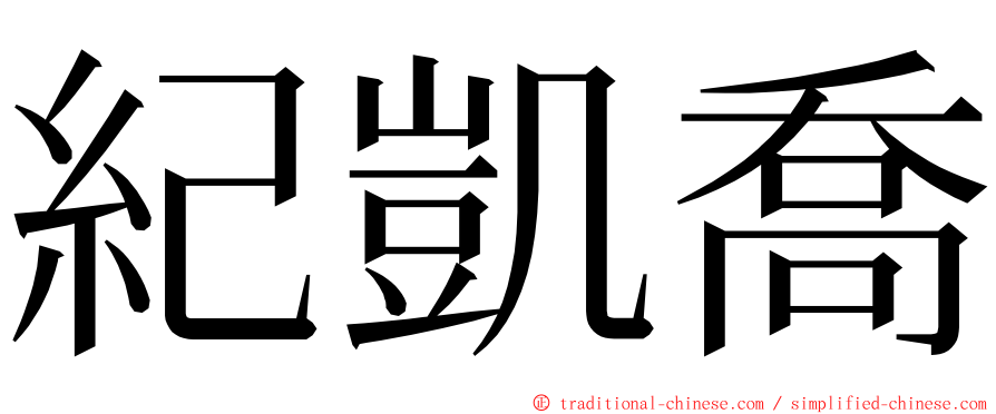 紀凱喬 ming font