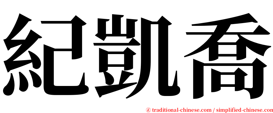 紀凱喬 serif font