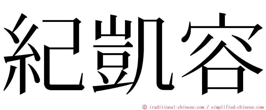 紀凱容 ming font