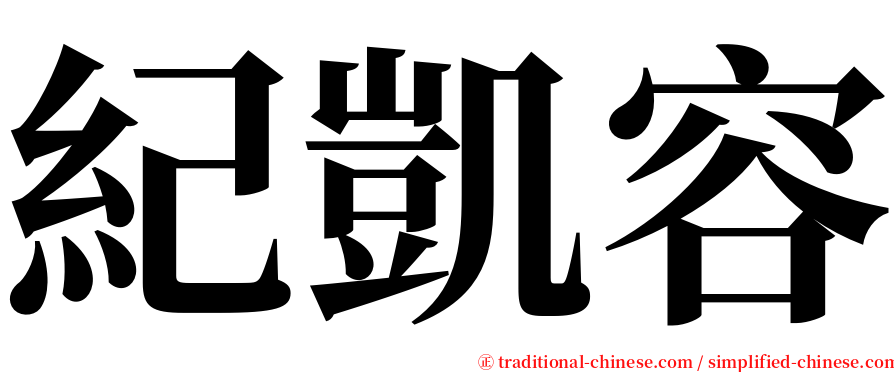 紀凱容 serif font